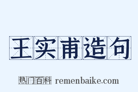 王实甫造句是什么意思的图片